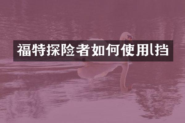 福特探险者如何使用l挡