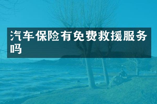 汽车保险有免费救援服务吗