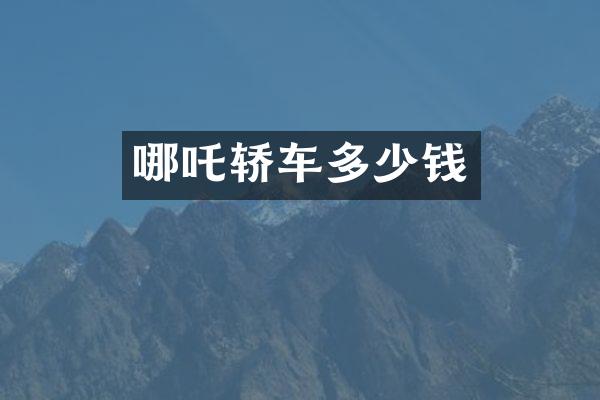 哪吒轿车多少钱