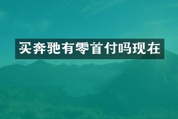 买奔驰有零首付吗现在