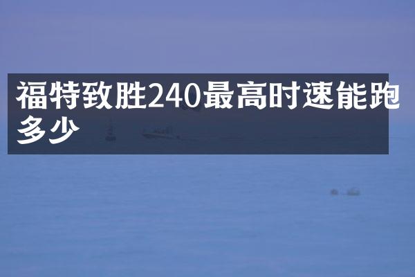 福特致胜240最高时速能跑多少