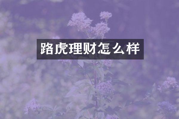 路虎理财怎么样