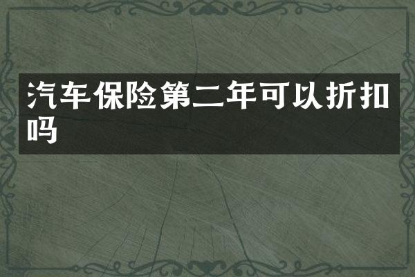 汽车保险第二年可以折扣吗