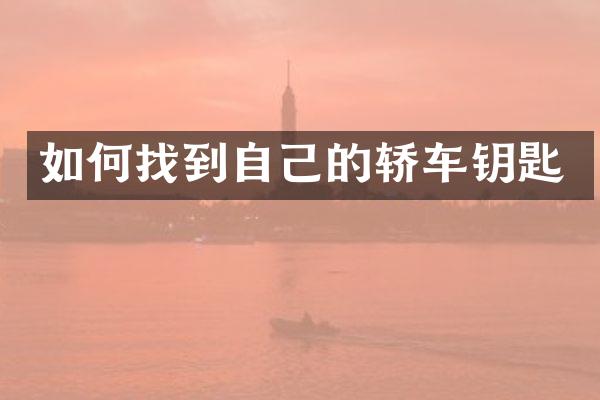 如何找到自己的轿车钥匙