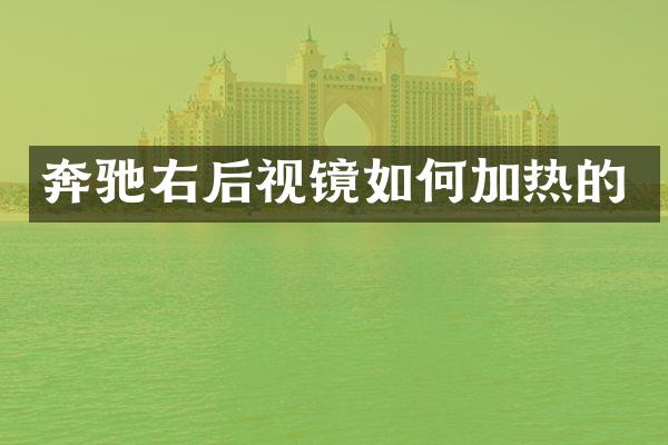 奔驰右后视镜如何加热的