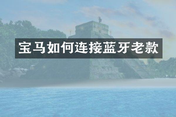 宝马如何连接蓝牙老款