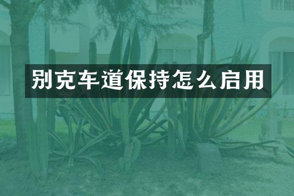别克车道保持怎么启用