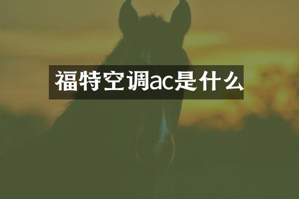 福特空调ac是什么