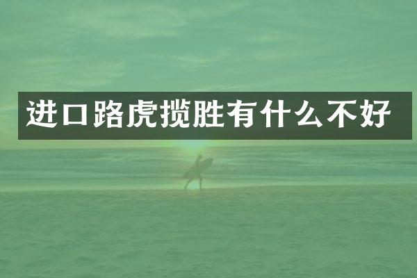 进口路虎揽胜有什么不好