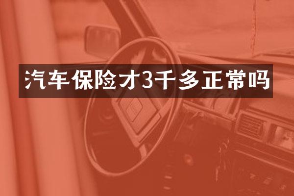 汽车保险才3千多正常吗