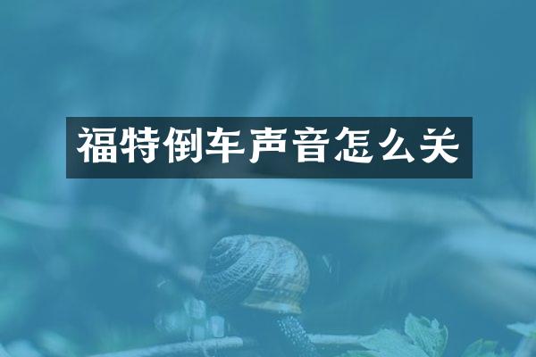 福特倒车声音怎么关