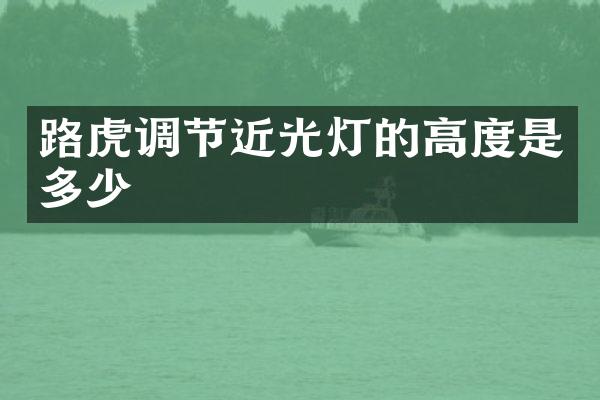 路虎调节近光灯的高度是多少