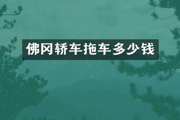 佛冈轿车拖车多少钱