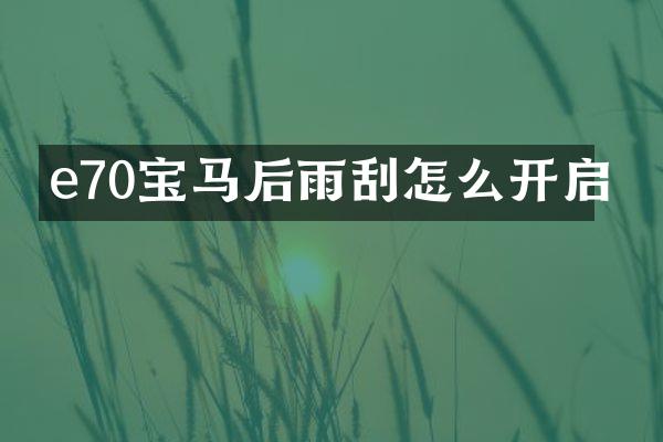 e70宝马后雨刮怎么开启