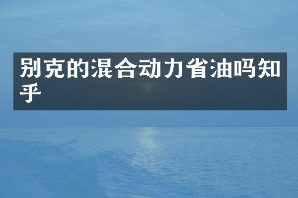 别克的混合动力省油吗知乎
