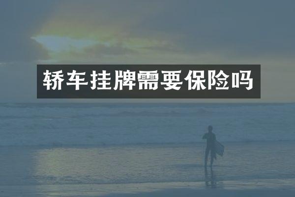 轿车挂牌需要保险吗