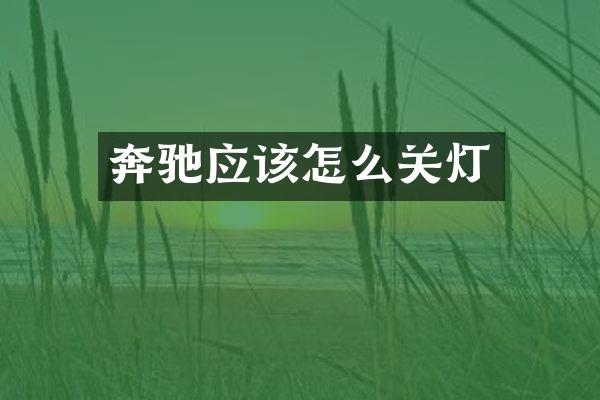 奔驰应该怎么关灯