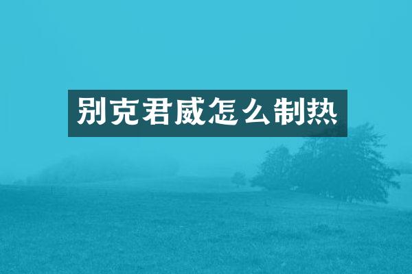 别克君威怎么制热