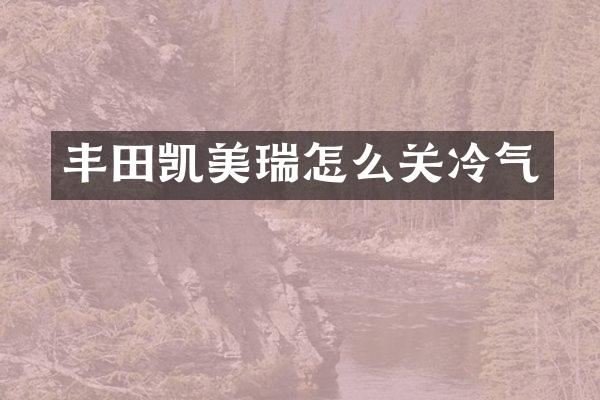 丰田凯美瑞怎么关冷气