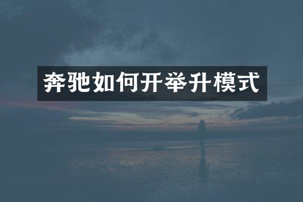 奔驰如何开举升模式