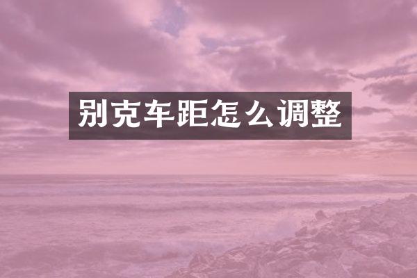 别克车距怎么调整