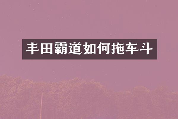 丰田霸道如何拖车斗