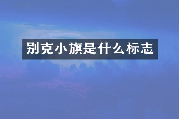 别克小旗是什么标志