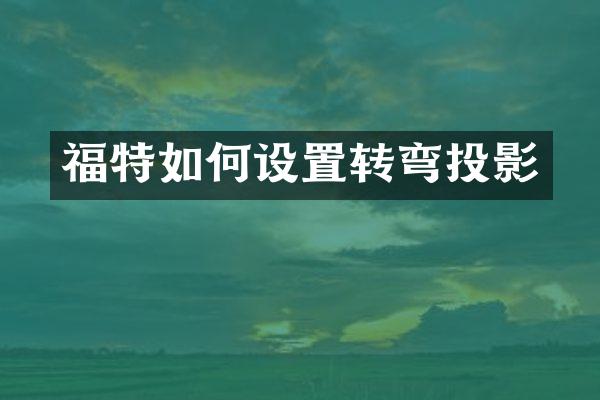 福特如何设置转弯投影