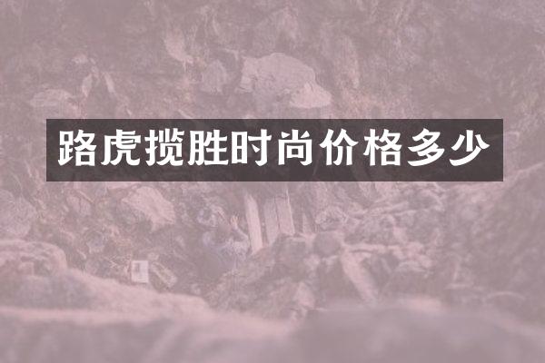 路虎揽胜时尚价格多少