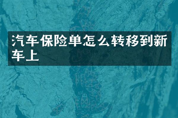 汽车保险单怎么转移到新车上
