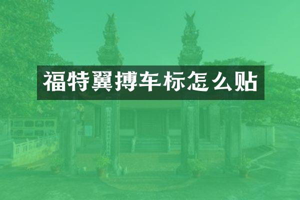 福特翼搏车标怎么贴