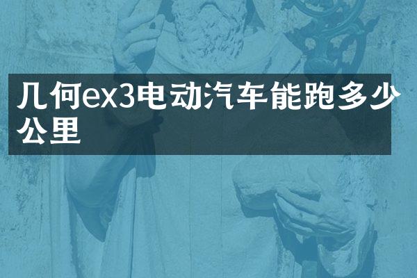 几何ex3电动汽车能跑多少公里