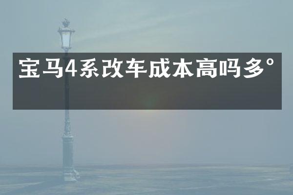 宝马4系改车成本高吗多少