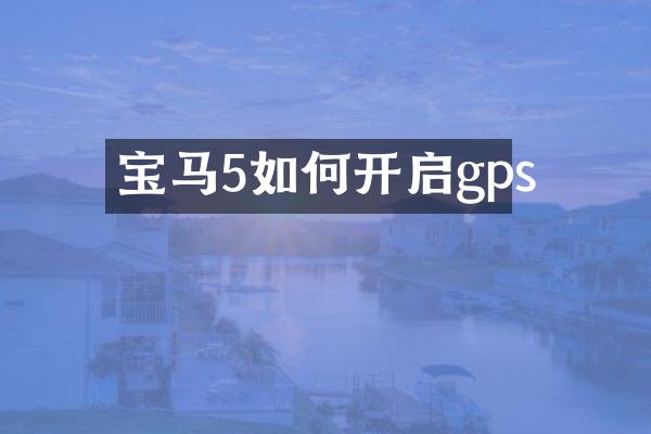 宝马5如何开启gps