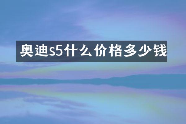 奥迪s5什么价格多少钱