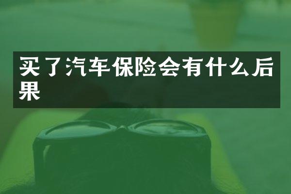 买了汽车保险会有什么后果