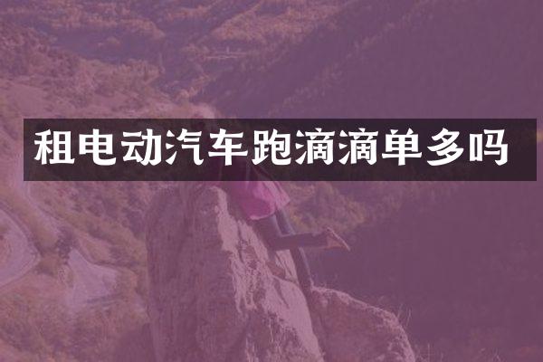 租电动汽车跑滴滴单多吗