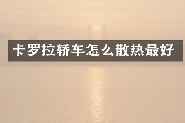 卡罗拉轿车怎么散热最好