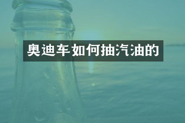 奥迪车如何抽汽油的