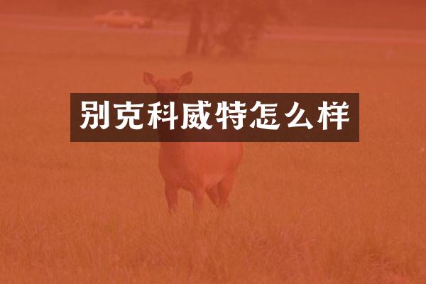 别克科威特怎么样