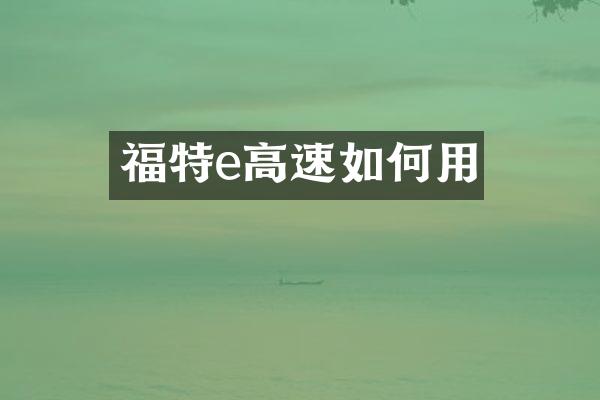 福特e高速如何用