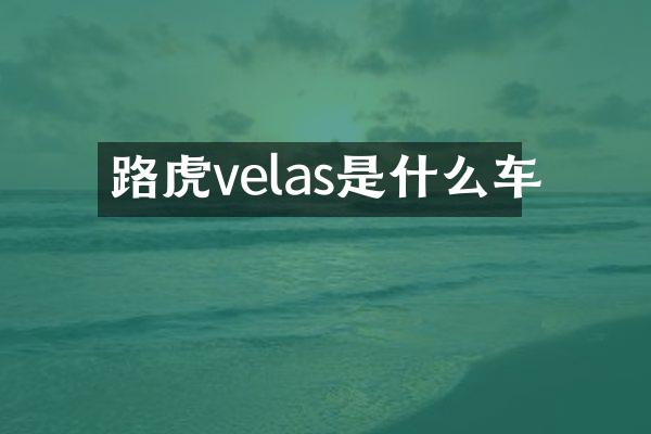 路虎velas是什么车
