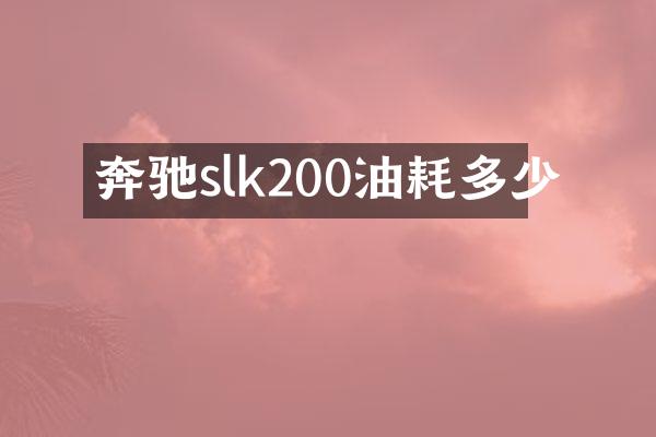 奔驰slk200油耗多少