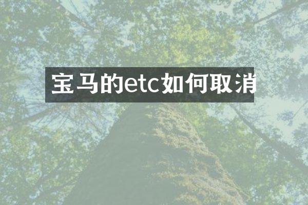 宝马的etc如何取消