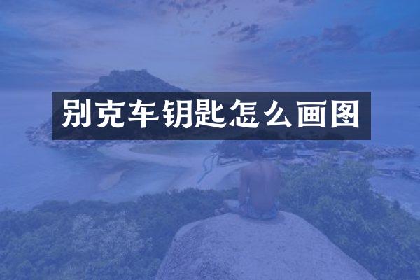 别克车钥匙怎么画图