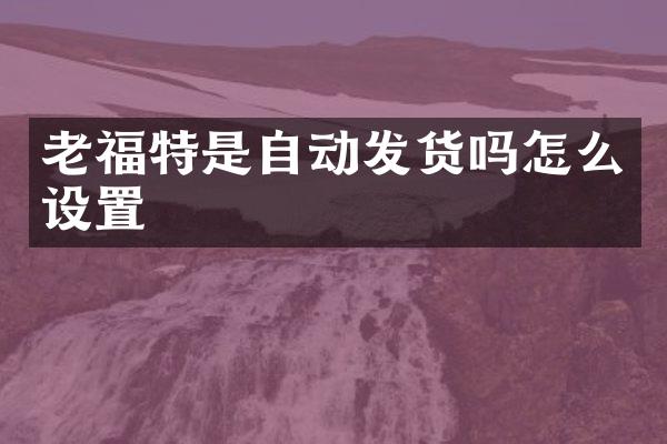 老福特是自动发货吗怎么设置