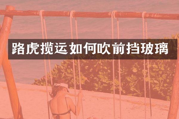 路虎揽运如何吹前挡玻璃