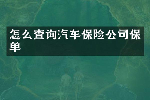 怎么查询汽车保险公司保单