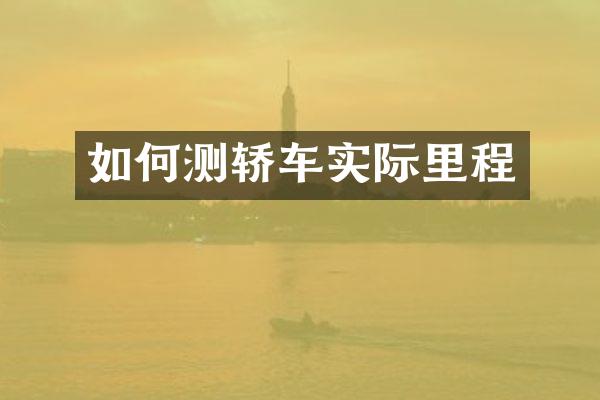 如何测轿车实际里程
