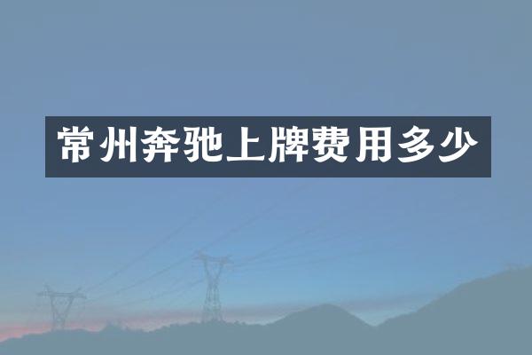 常州奔驰上牌费用多少